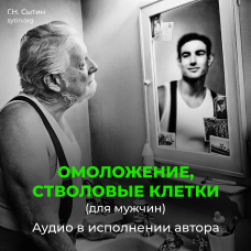 №169 Омоложение, стволовые клетки (для мужчин)