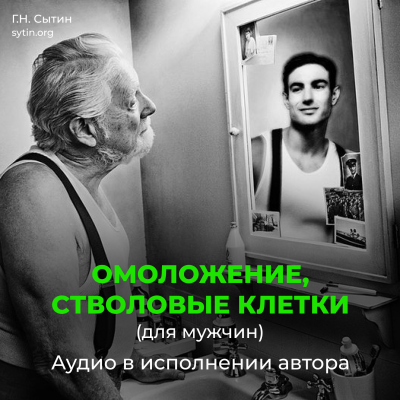 Rejuvenation, stem cells (for men) - Online Disc Rejuvenation, stem cells (for men) - Online Disc