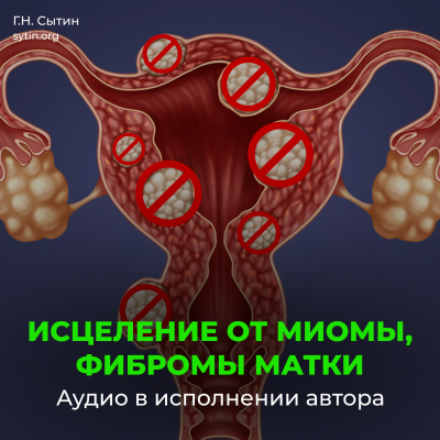 Исцеление от миомы, фибромы матки Исцеление от миомы, фибромы матки
