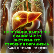 №170 Оздоровление исцеление всего организма