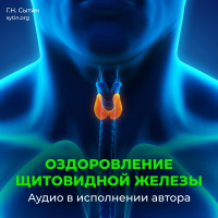 №171 Исцеление щитовидной железы №171 Исцеление щитовидной железы