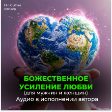 №173 Усиление любви. Любовь Бога