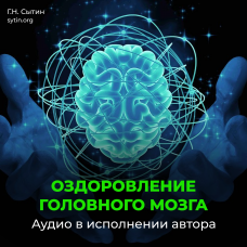 №175 Оздоровление головного мозга