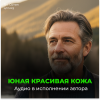 №176 Настрой Сытина на возрождение юной кожи