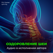 №177 Настрой Сытина на оздоровление шеи
