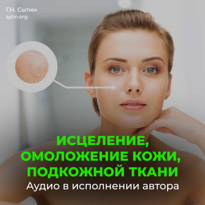 Настрой Сытина на омоложение кожи, подкожной ткани при патологии внутреннего строения Настрой Сытина на омоложение кожи, подкожной ткани при патологии внутреннего строения