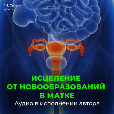 Настрой Сытина от новообразований в матке Настрой Сытина от новообразований в матке