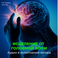№18 Настрой от спазмов сосудов головного мозга (от головной боли). Кровообращение головы, шеи