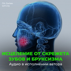 №180 Настрои Сытина при скрежете зубов, скрипе и бруксизме