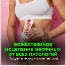 №181 Настрои Сытина на оздоровление месячных