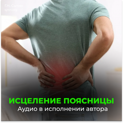 Оздоровление поясницы. Восстановление после поднятия тяжестей