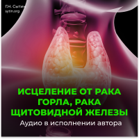 №183 Настрой от онкологии горла, рака щитовидной железы