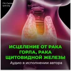 №183 Настрой от онкологии горла, рака щитовидной железы