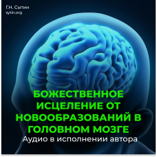 №184 Бож исцеление от новообразований в головном мозге 