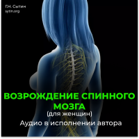 №185 Возрождение спинного мозга, исцеление от новообразований