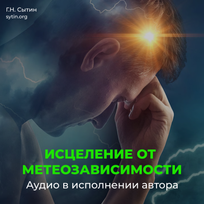 Настрой Сытина от метеозависимости и вегето-сосудистой дистонии (ВСД), на устойчивость артериального давления и пульса сквозь изменения погоды, климата, вредного влияния соц. среды Настрой Сытина от метеозависимости и вегето-сосудистой дистонии (ВСД), на устойчивость артериального давления и пульса сквозь изменения погоды, климата, вредного влияния соц. среды