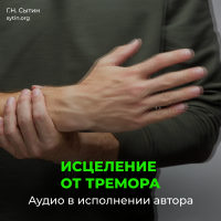 №187 Исцеление от тремора