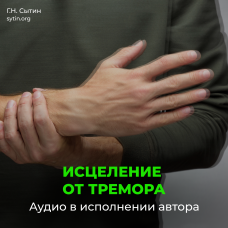 №187 Исцеление от тремора