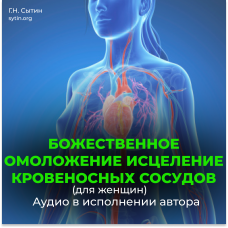 №189 Оздоровление сосудов