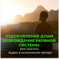 Disc 19 Soul revival. Divine soul revival young, energetic functioning of the nervous system for men