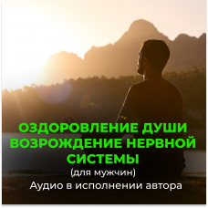 №19 Возрождение молодой, энергичной работы нервной системы для мужчин. Оздоровление души