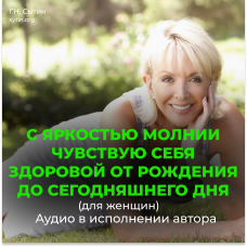  With the brightness of lightning I feel healthy from birth to today (for women)