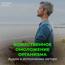 №20 Непрерывное Божественное оздоровление омоложение