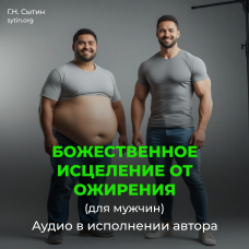 №22 Исцеление от ожирения (для мужчин)
