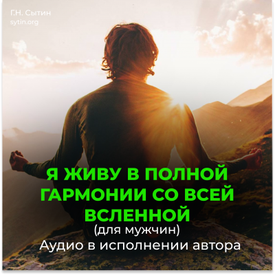 Я живу в полной гармонии со всей вселенной (для мужчин) Я живу в полной гармонии со всей вселенной (для мужчин)