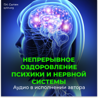 №25 Непрерывное оздоровление психики и нервной системы