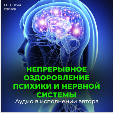 №25 Непрерывное оздоровление психики и нервной системы