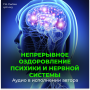 №25 Непрерывное оздоровление психики и нервной системы