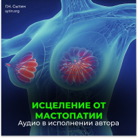 №26 Исцеление от мастопатии. Возрождение юной девичьей души