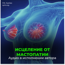 №26 Исцеление от мастопатии. Возрождение юной девичьей души