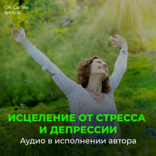 №28 Все тревоги исчезли. Абсолютно спокойно. Блаженное спокойствие