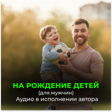 №3 Рождение бессмертных детей (для мужчин)