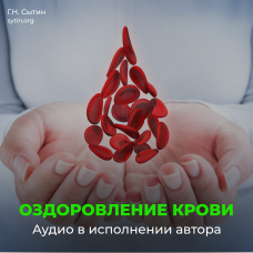 №33 Оздоровление крови