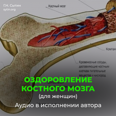 Оздоровление костного мозга для женщин Оздоровление костного мозга для женщин