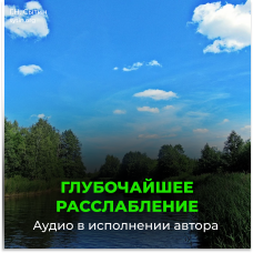 Disc 37 The deepest relaxation