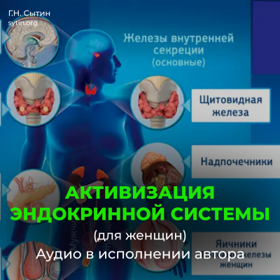 Божественная активизация эндокринной системы (для женщин) Божественная активизация эндокринной системы (для женщин)