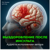 №43 Выздоровление после инсульта. Все мозговые центры успокаиваются №43 Выздоровление после инсульта. Все мозговые центры успокаиваются
