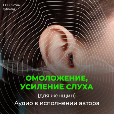 Disc 45 Divine rejuvenation-enhancement of hearing (female)