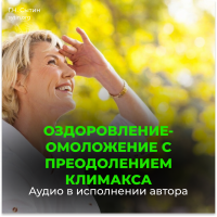 №46 Оздоровление омоложение с преодолением климакса. Юная девичья область таза №46 Оздоровление омоложение с преодолением климакса. Юная девичья область таза