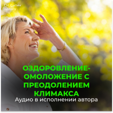 №46 Оздоровление омоложение с преодолением климакса. Юная девичья область таза