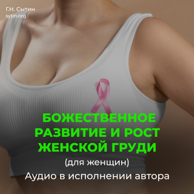 Божественное развитие и рост женской груди
