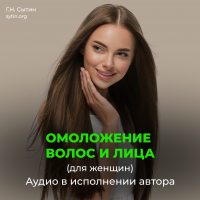 Disc 49 The divine spirit on hair rejuvenation, facial hair. Improvement of hair (female)