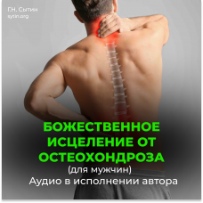 Disc 50 Divine healing for osteochondrosis for men