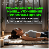 №53 Настрой на кровообращение в мышцах №53 Настрой на кровообращение в мышцах