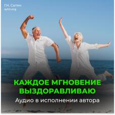 №54 Настрой на полное выздоровление. На развитие умственных способностей