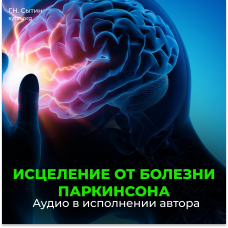 Disc 55 healing from Parkinson's disease